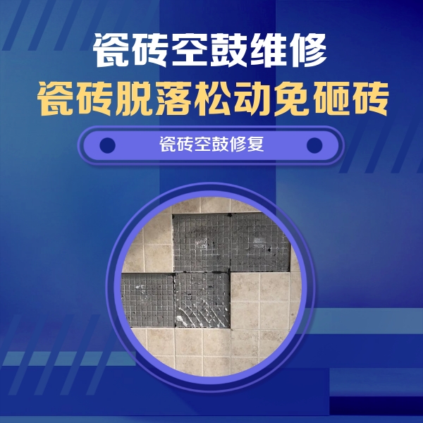 清河瓷砖空鼓维修公司分享卫生间墙面瓷砖空鼓面积较大时，如何进行注浆修补？