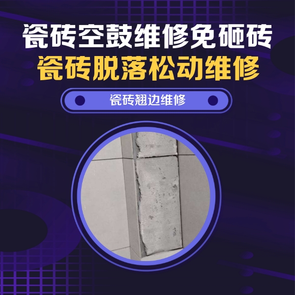 清河瓷砖空鼓维修公司分享主卧的瓷砖空鼓维修方法