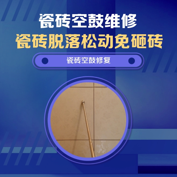 清河瓷砖空鼓维修公司分享如何判断瓷砖空鼓的面积？
