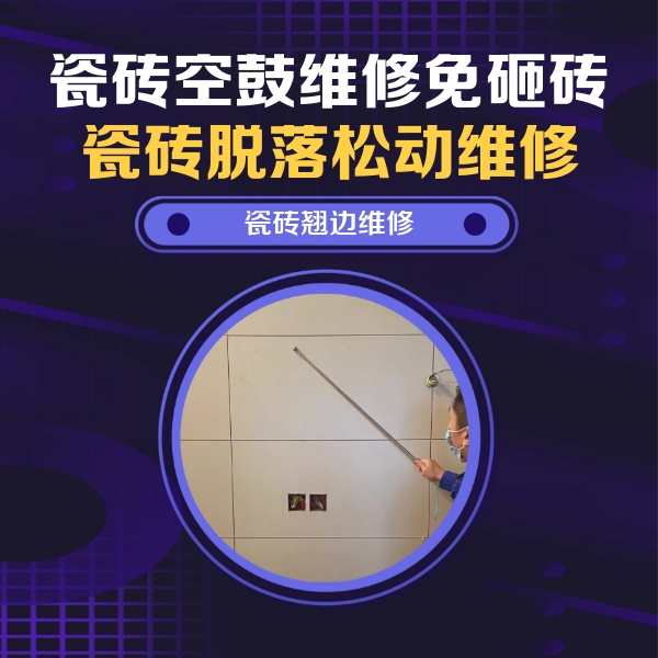 清河瓷砖空鼓维修公司分享瓷砖空鼓面积较大时，除了注浆修补还有哪些维修方法？