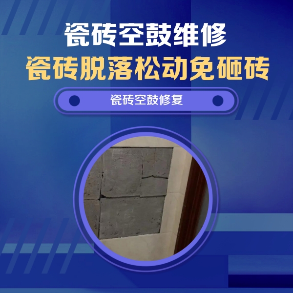 清河瓷砖空鼓维修公司分享砖缝注浆修补空鼓的注意事项有哪些？