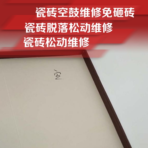 清河瓷砖空鼓维修公司分享卫生间墙面瓷砖空鼓