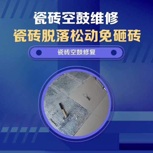 清河瓷砖空鼓维修公司分享瓷砖松动维修的方法