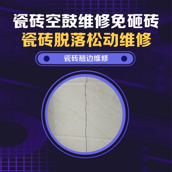 清河瓷砖空鼓维修公司分享砖缝注浆修补空鼓的具体操作步骤是什么