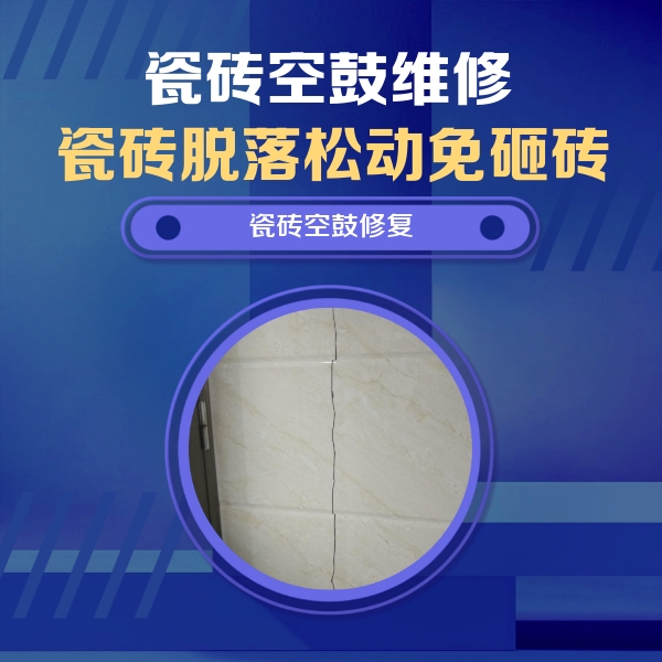 清河瓷砖空鼓维修公司分享瓷砖空鼓面积较大时，除了注浆修补还有哪些维修方法？
